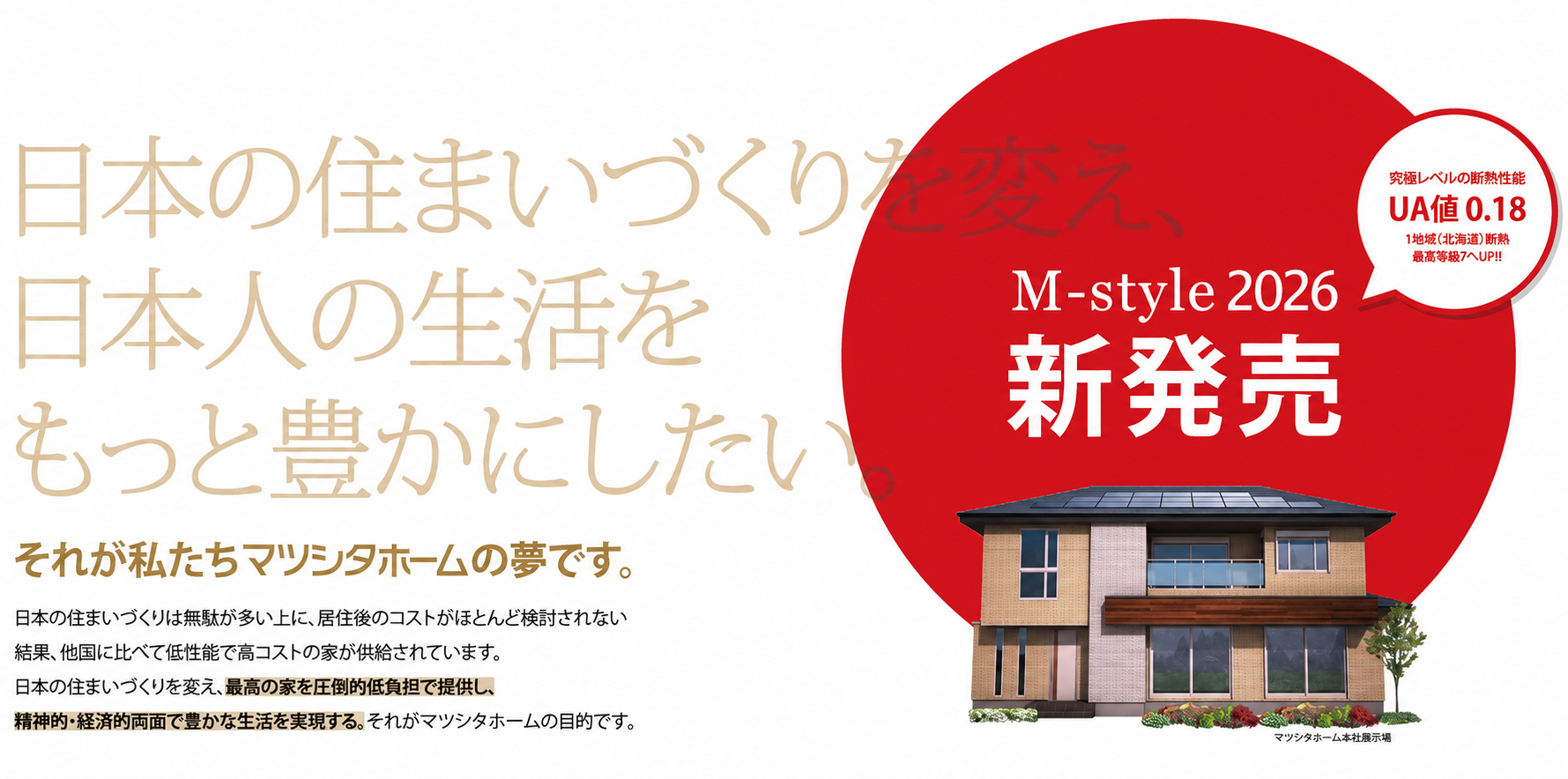 M-style2026 高気密・高断熱の注文住宅